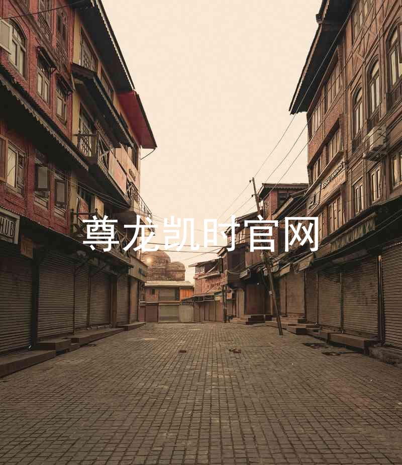 尊龙凯时官网