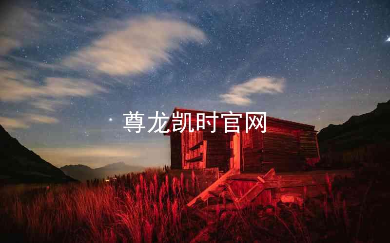 尊龙凯时官网
