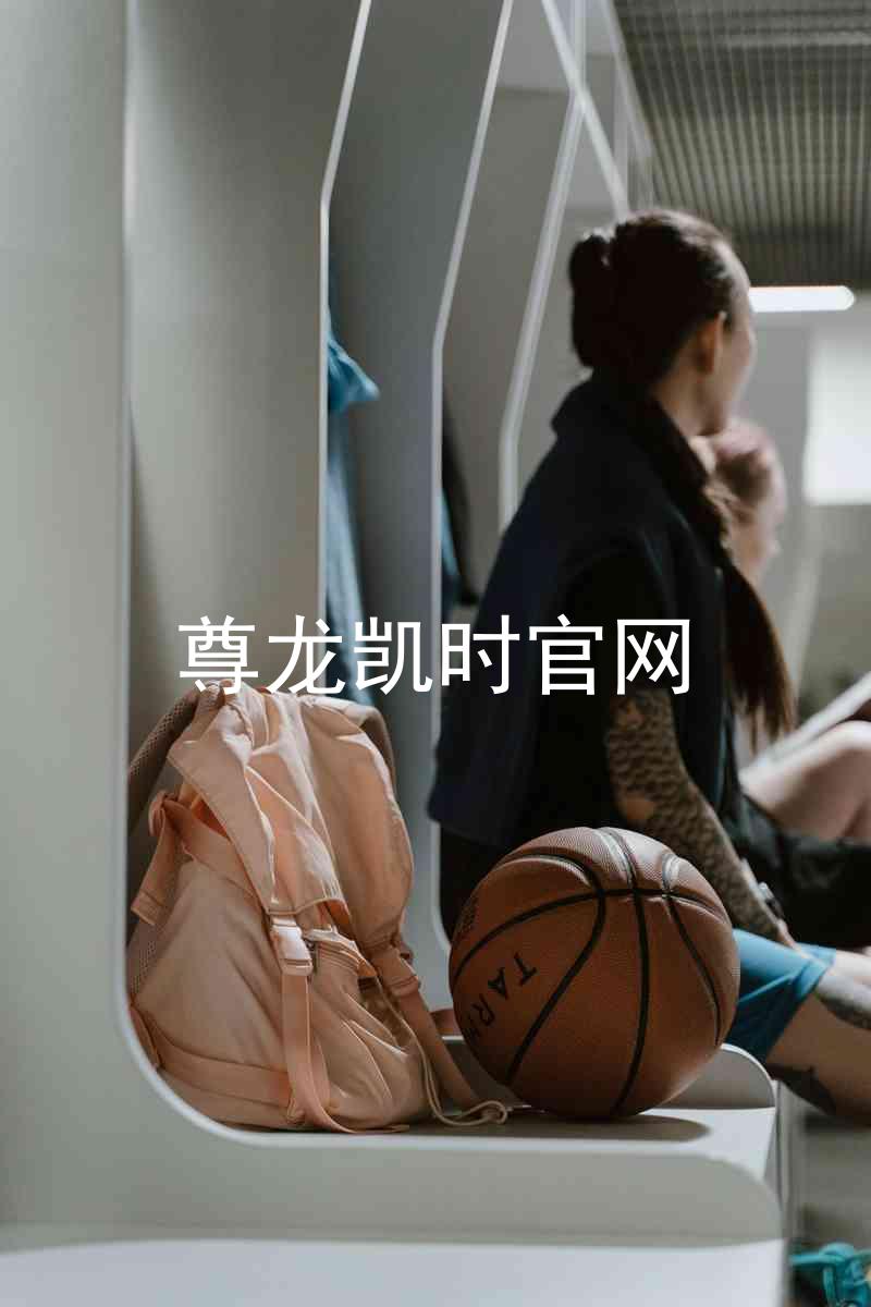 尊龙凯时官网
