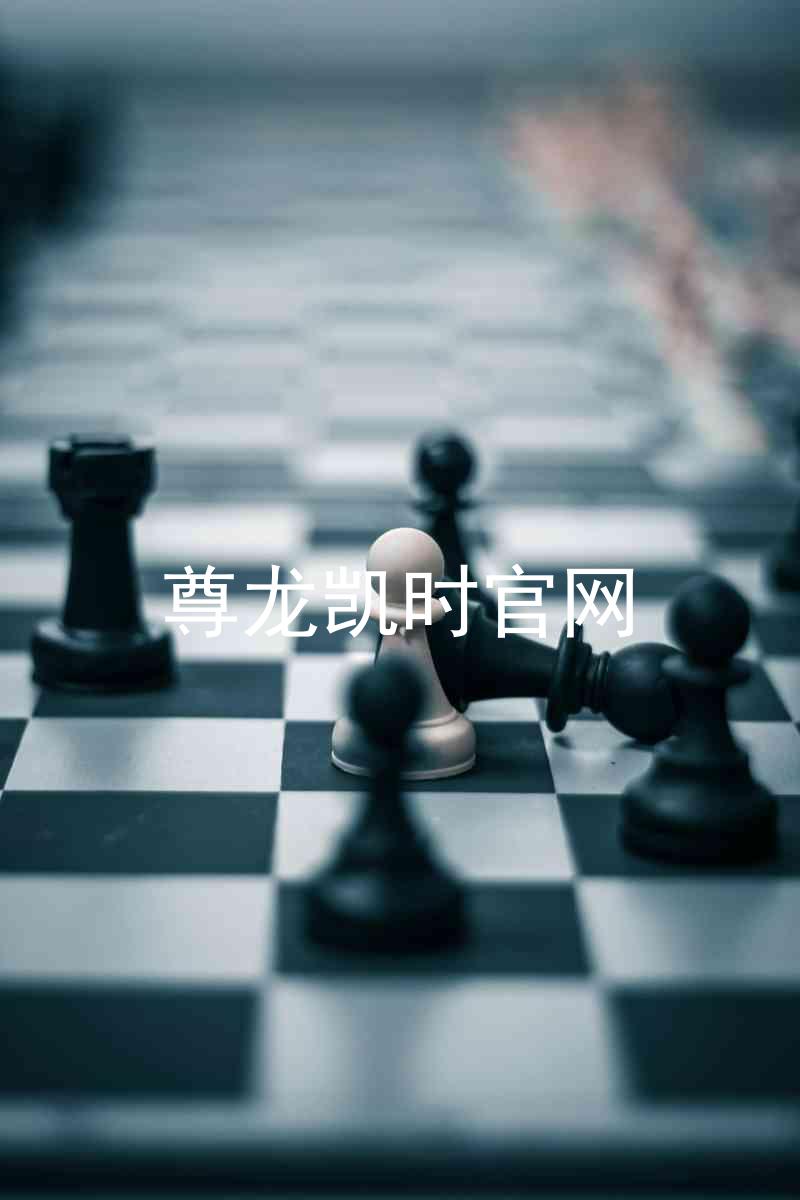 尊龙凯时官网