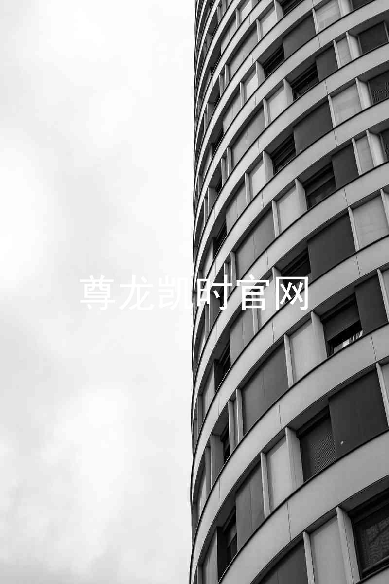 尊龙凯时官网
