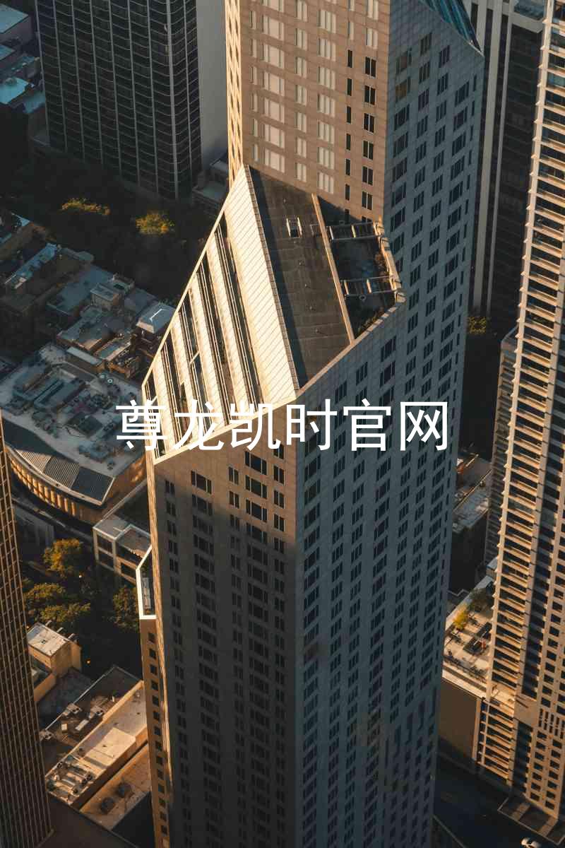 尊龙凯时官网