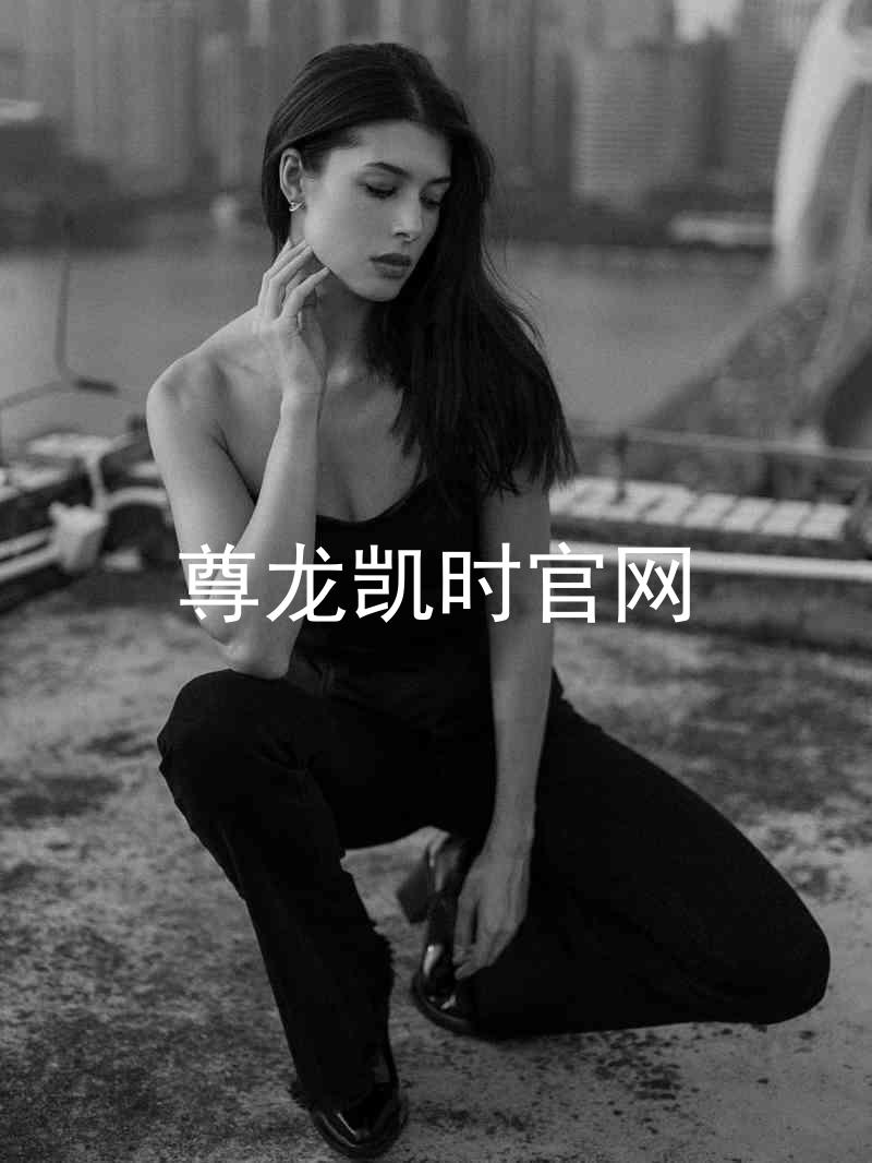 尊龙凯时官网